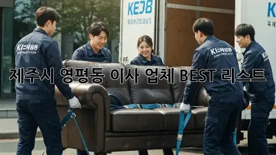 제주시 영평동 이사 업체 BEST 리스트