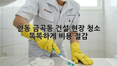 안동 금곡동 건설 현장 청소, 똑똑하게 비용 절감! 💰