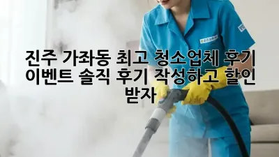 진주 가좌동 최고 청소업체 후기 이벤트! 솔직 후기 작성하고 할인 받자! ✨