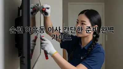 순천 야흥동 이사 간단한 준비 완벽 가이드