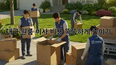 대구 원룸 이사, 비용 똑똑하게 줄이기!