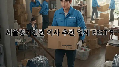 서울/경기/인천 이사 추천 업체 BEST 5