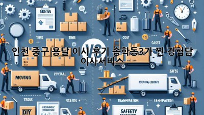 인천 중구 용달 이사 후기🏠 송학동3가 찐 경험담 #이사서비스