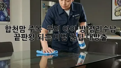 합천맘 주목! ✨ 우리 아이 방, 정리수납 끝판왕 되는 비법 꿀팁 대방출 🍯