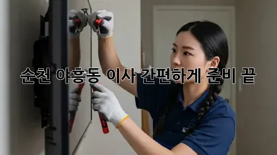 순천 야흥동 이사, 간편하게 준비 끝!