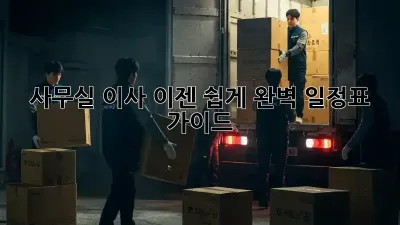 사무실 이사, 이젠 쉽게! 완벽 일정표 가이드